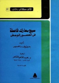 سبع معارك فاصلة في العصور الوسطى